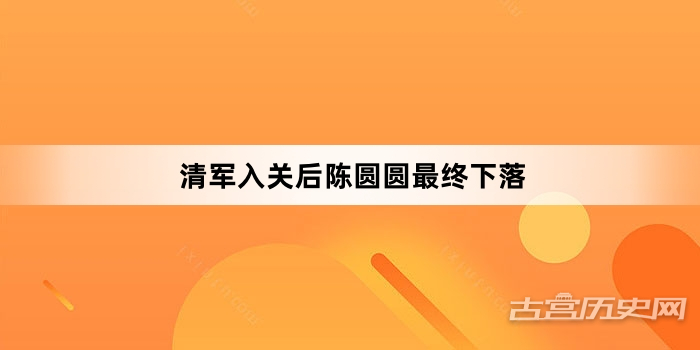 清军入关后陈圆圆最终下落