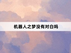 机器人之梦没有对白吗