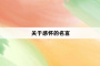 关于感怀的名言