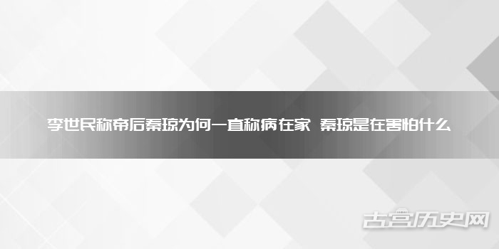 李世民称帝后秦琼为何一直称病在家 秦琼是在害怕什么