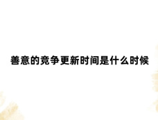 善意的竞争更新时间是什么时候