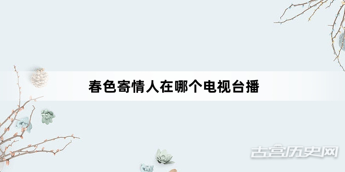春色寄情人在哪个电视台播
