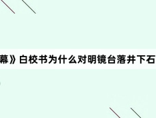 《珠帘玉幕》白校书为什么对明镜台落井下石?白校书针对明镜台的原因?