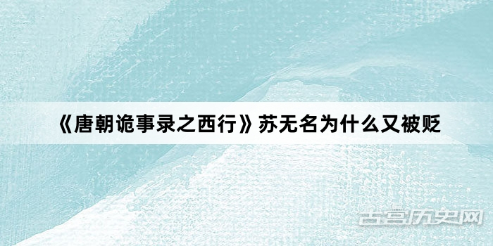 《唐朝诡事录之西行》苏无名为什么又被贬