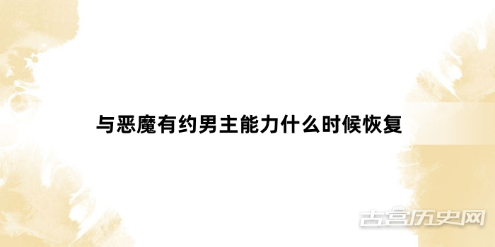 与恶魔有约男主能力什么时候恢复