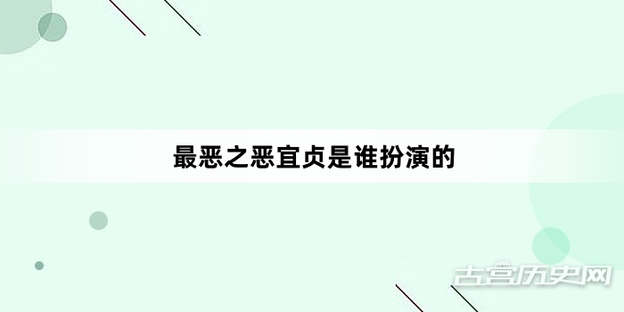 最恶之恶宜贞是谁扮演的