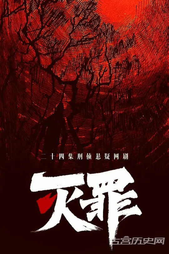 《灭罪》8.4日青岛开机