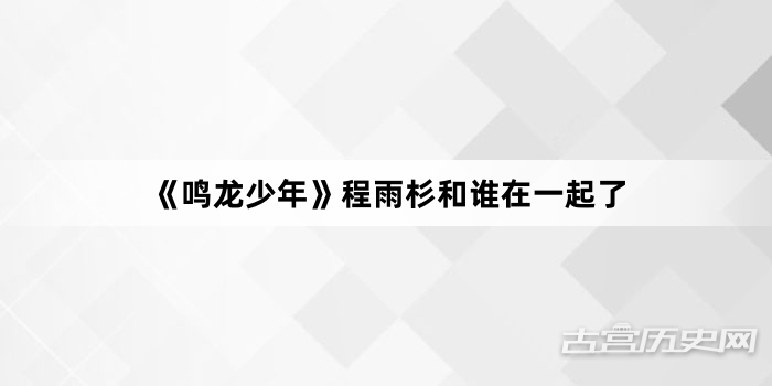 《鸣龙少年》程雨杉和谁在一起了