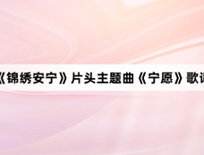 《锦绣安宁》片头主题曲《宁愿》歌词