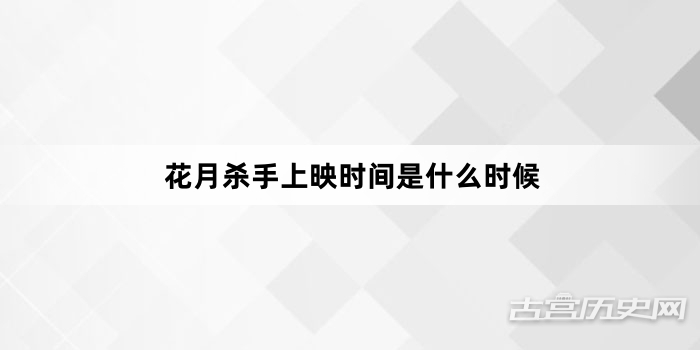 花月杀手上映时间是什么时候