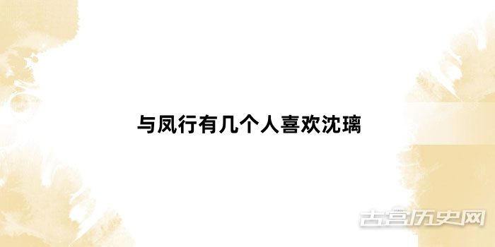 与凤行有几个人喜欢沈璃