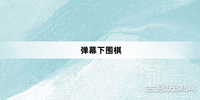“弹幕下围棋”网络梗词解释