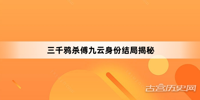 三千鸦杀傅九云身份结局揭秘