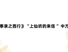 《唐朝诡事录之西行》“上仙坊的来信 ”中方囧为什么参与复仇