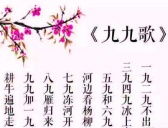 冬至九九消寒歌