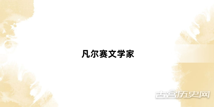 “凡尔赛文学家”网络梗词解释