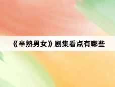 《半熟男女》剧集看点有哪些