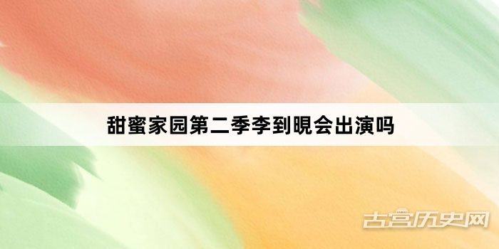 甜蜜家园第二季李到晛会出演吗