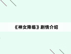 《神女降临》剧情介绍