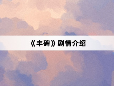 《丰碑》剧情介绍