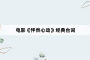 电影《怦然心动》经典台词