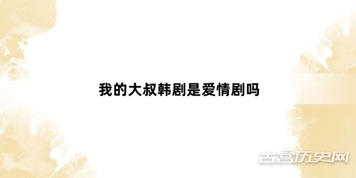 我的大叔韩剧是爱情剧吗