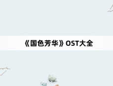 《国色芳华》OST大全
