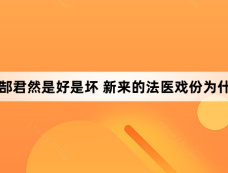 白夜破晓郜君然是好是坏 新来的法医戏份为什么那么多
