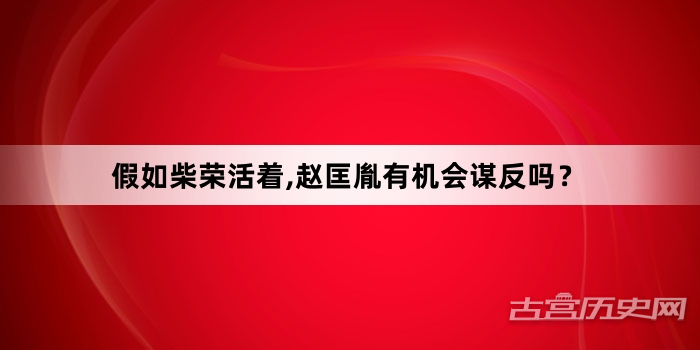 假如柴荣活着,赵匡胤有机会谋反吗？