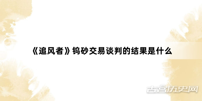 《追风者》钨砂交易谈判的结果是什么