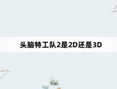 头脑特工队2是2D还是3D
