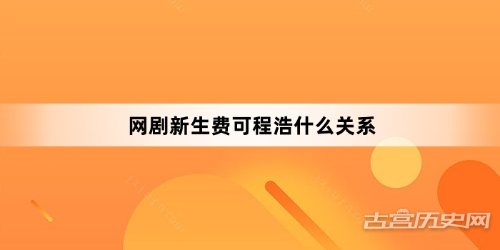 网剧新生费可程浩什么关系