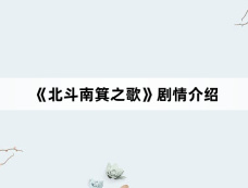 《北斗南箕之歌》剧情介绍