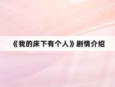 《我的床下有个人》剧情介绍