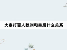 大奉打更人魏渊和皇后什么关系