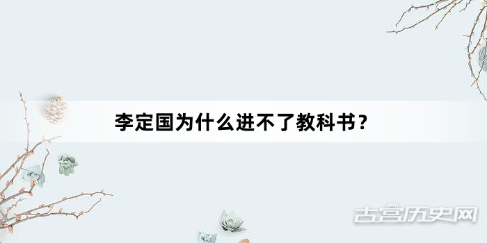 李定国为什么进不了教科书？