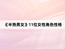 《半熟男女》11位女性角色性格