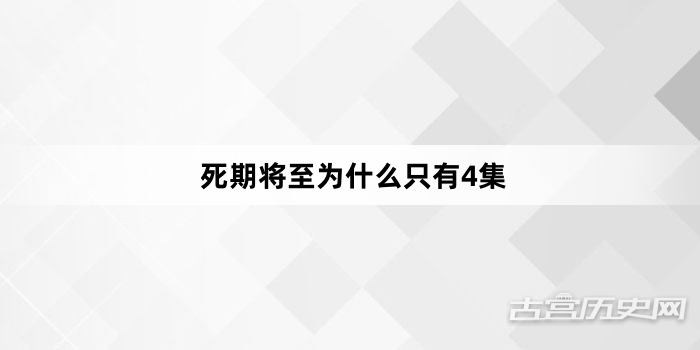 死期将至为什么只有4集