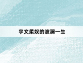 宇文柔奴的波澜一生