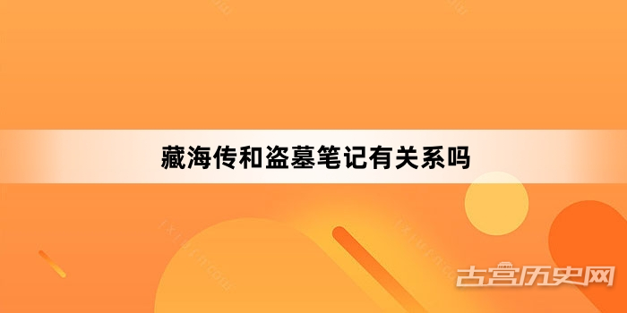 藏海传和盗墓笔记有关系吗