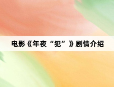 电影《年夜“犯”》剧情介绍
