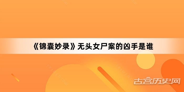 《锦囊妙录》无头女尸案的凶手是谁