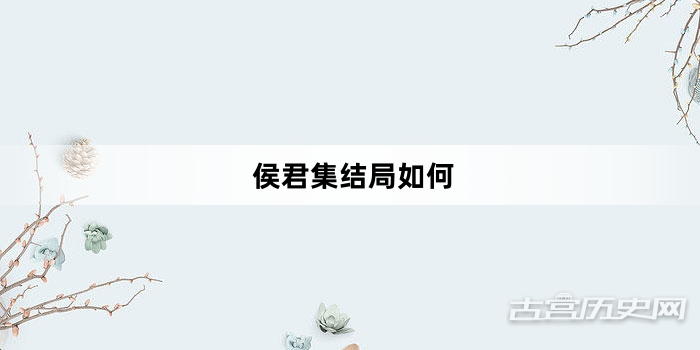 侯君集结局如何