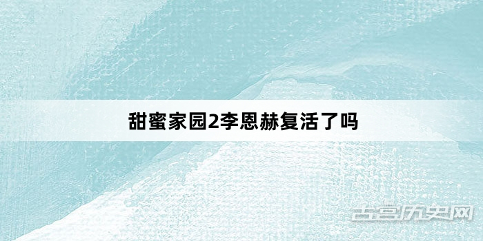 甜蜜家园2李恩赫复活了吗