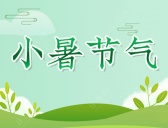 小暑的由来是什么