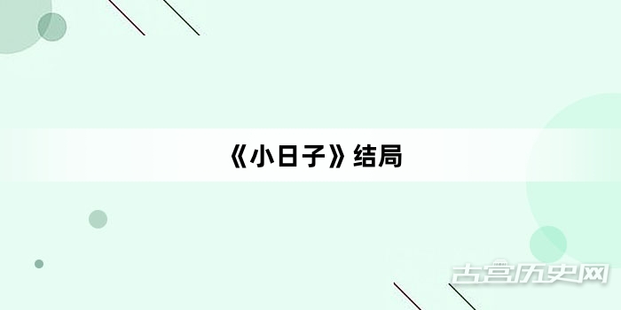 《小日子》结局