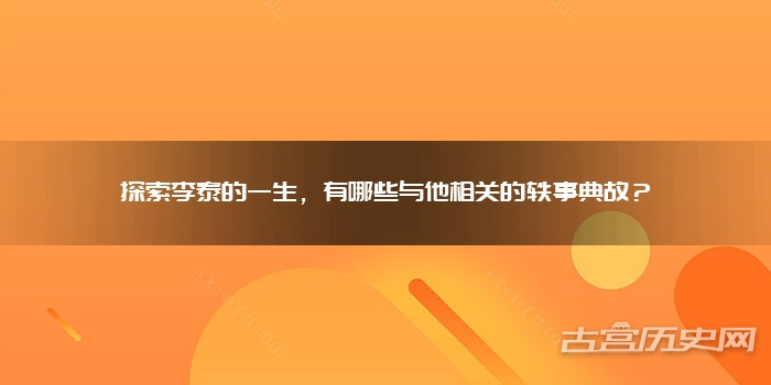 探索李泰的一生，有哪些与他相关的轶事典故？
