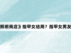 韩剧《照明商店》指甲女结局?指甲女男友结局?