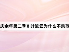 《庆余年第二季》叶流云为什么不杀范闲
