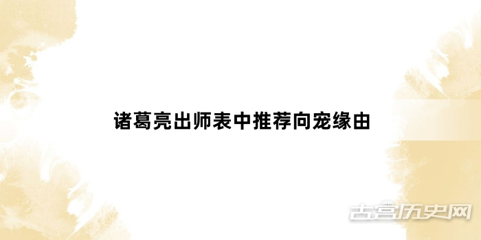 诸葛亮出师表中推荐向宠缘由